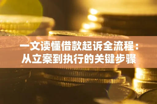 武汉一文读懂借款起诉全流程：从立案到执行的关键步骤