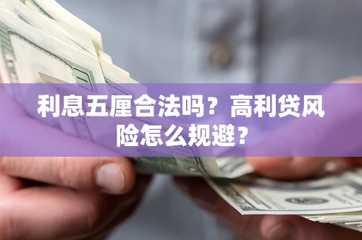 武汉利息五厘合法吗？高利贷风险怎么规避？