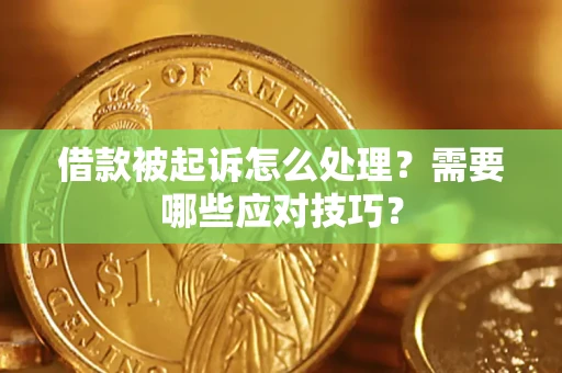 武汉借款被起诉怎么处理？需要哪些应对技巧？