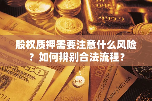 武汉股权质押需要注意什么风险？如何辨别合法流程？
