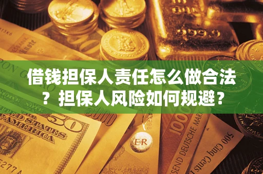 武汉借钱担保人责任怎么做合法？担保人风险如何规避？