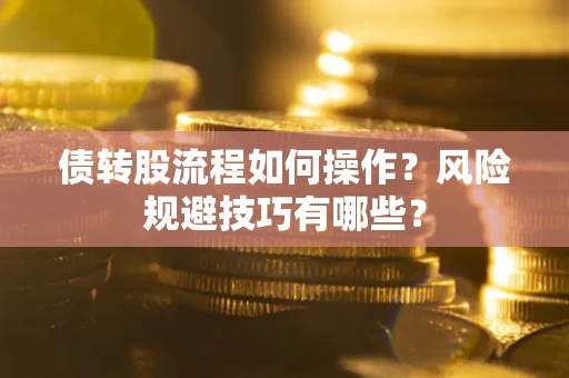 武汉债转股流程如何操作？风险规避技巧有哪些？