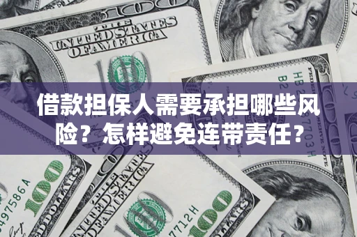 武汉借款担保人需要承担哪些风险？怎样避免连带责任？
