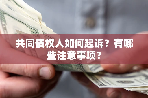 武汉共同债权人如何起诉？有哪些注意事项？