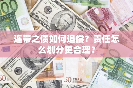 武汉连带之债如何追偿？责任怎么划分更合理？