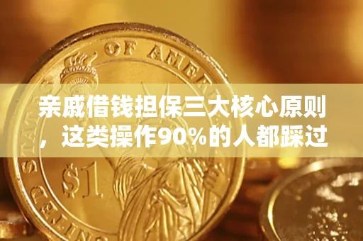 武汉亲戚借钱担保三大核心原则，这类操作90%的人都踩过坑！附法院判决案例