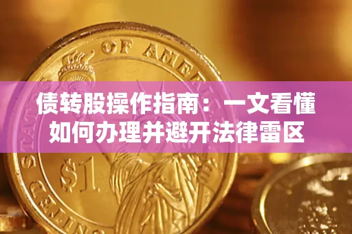 武汉债转股操作指南：一文看懂如何办理并避开法律雷区