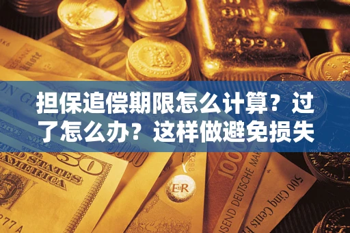 武汉担保追偿期限怎么计算？过了怎么办？这样做避免损失！