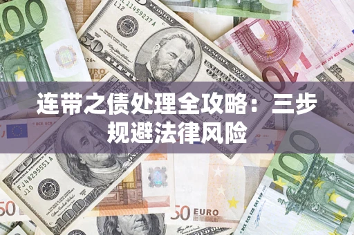 武汉连带之债处理全攻略：三步规避法律风险