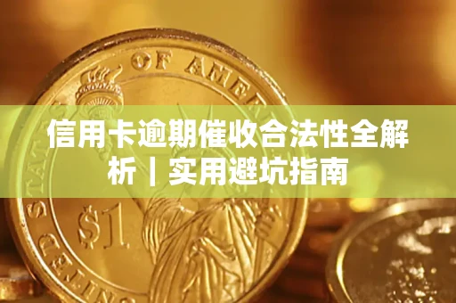 武汉信用卡逾期催收合法性全解析｜实用避坑指南